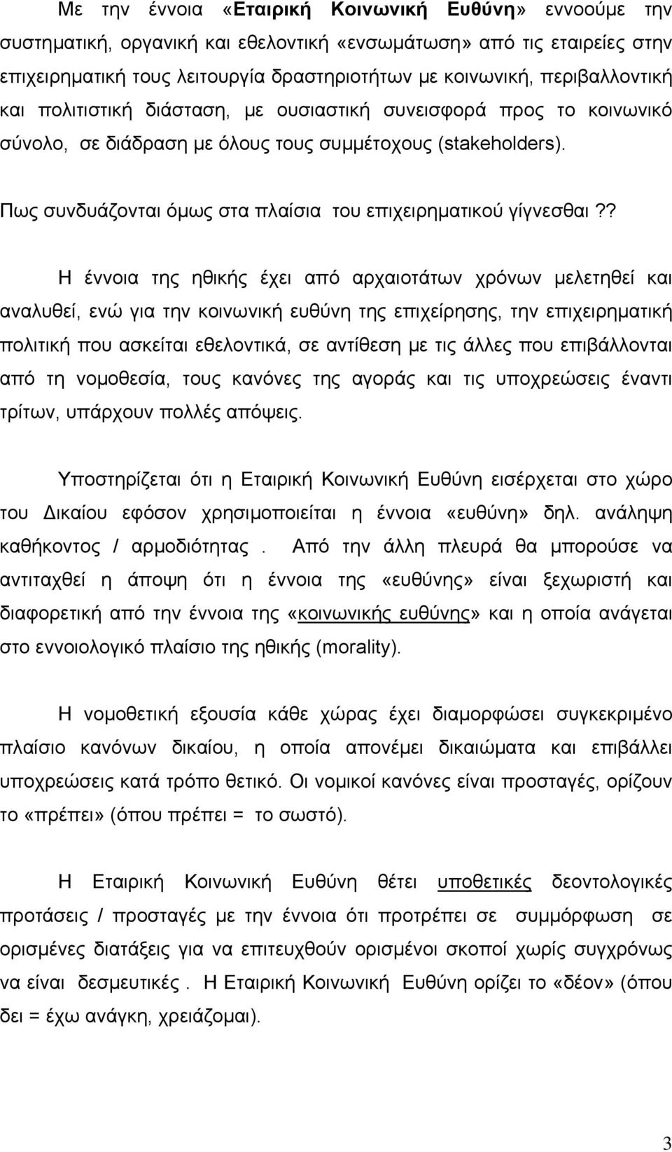 Πως συνδυάζονται όµως στα πλαίσια του επιχειρηµατικού γίγνεσθαι?