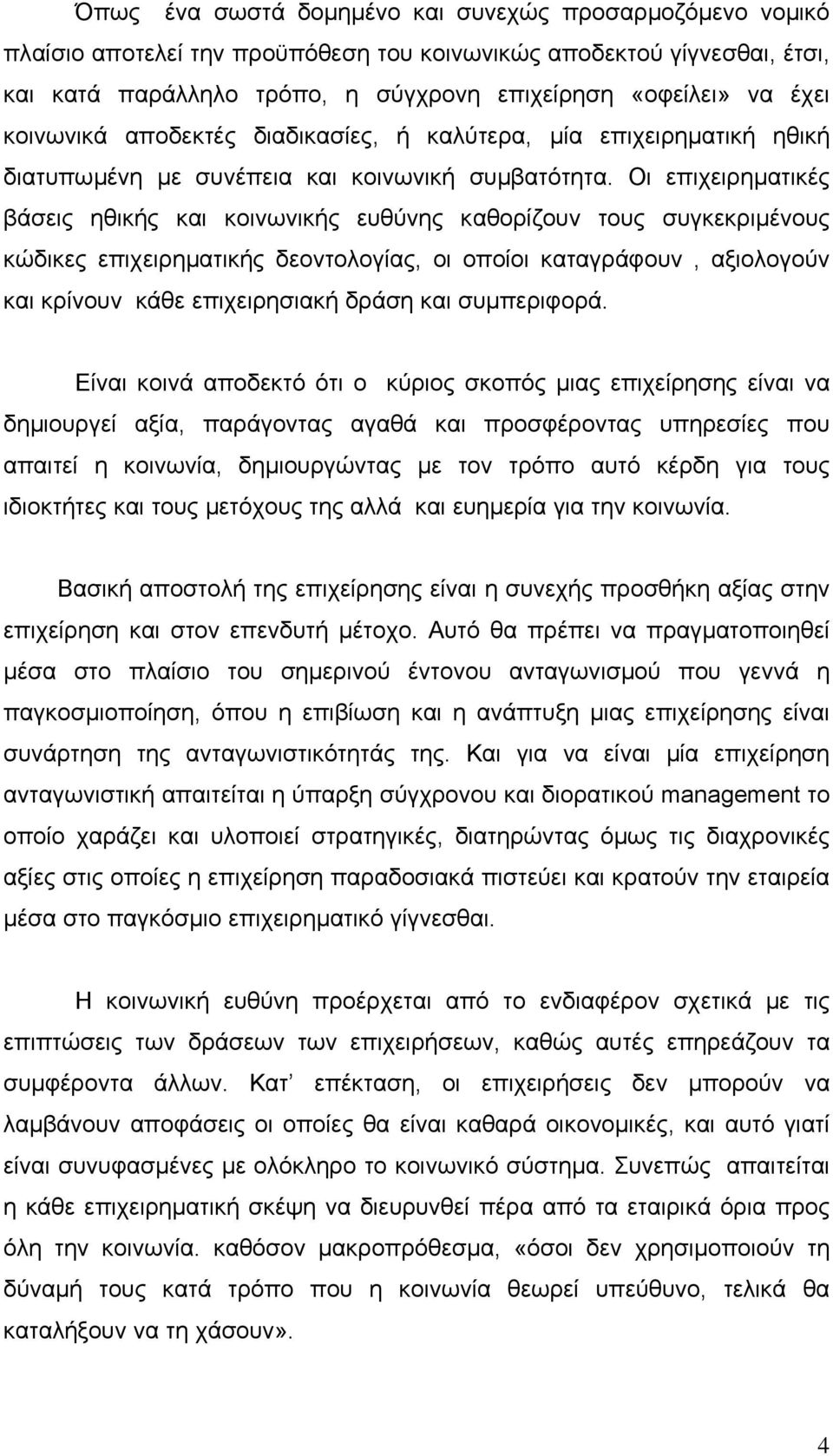 Οι επιχειρηµατικές βάσεις ηθικής και κοινωνικής ευθύνης καθορίζουν τους συγκεκριµένους κώδικες επιχειρηµατικής δεοντολογίας, οι οποίοι καταγράφουν, αξιολογούν και κρίνουν κάθε επιχειρησιακή δράση και