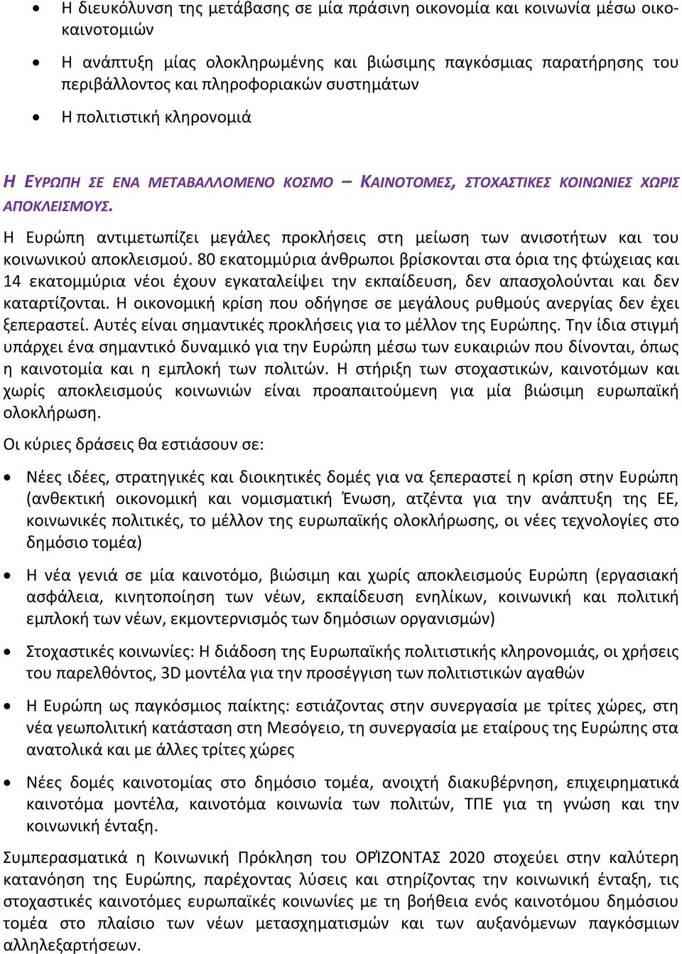 Η Ευρώπη αντιμετωπίζει μεγάλες προκλήσεις στη μείωση των ανισοτήτων και του κοινωνικού αποκλεισμού.