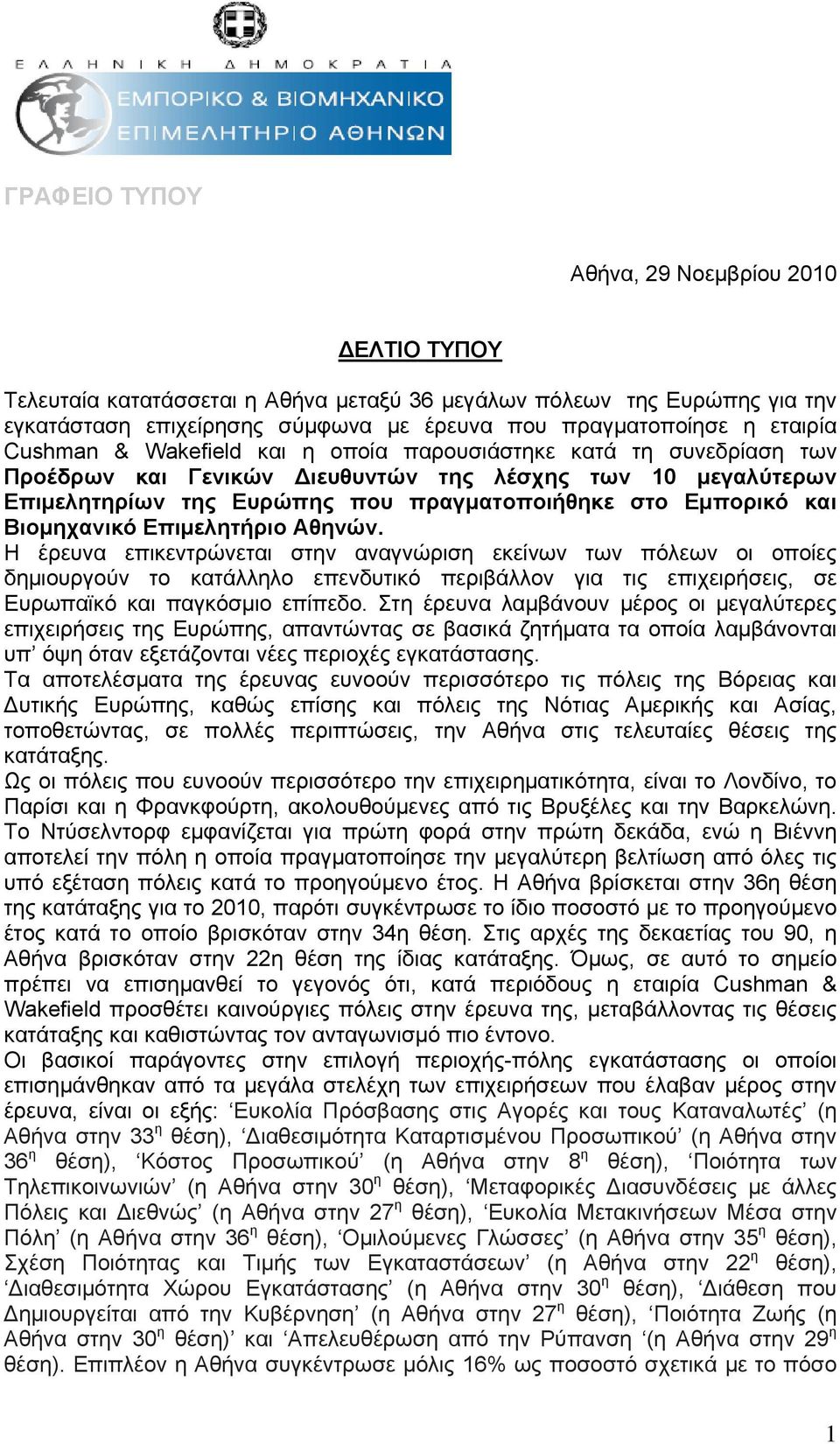 Επιμελητήριο Αθηνών. Η έρευνα επικεντρώνεται στην αναγνώριση εκείνων των πόλεων οι οποίες δημιουργούν το κατάλληλο επενδυτικό περιβάλλον για τις επιχειρήσεις, σε Ευρωπαϊκό και παγκόσμιο επίπεδο.