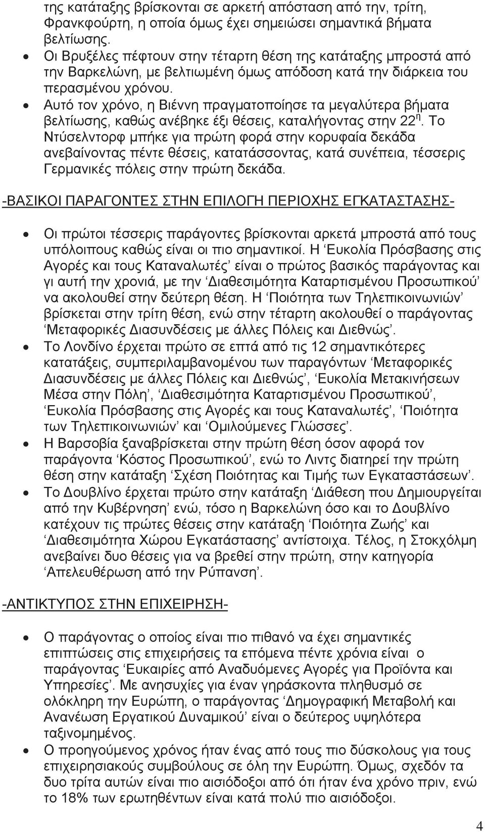 Αυτό τον χρόνο, η Βιέννη πραγματοποίησε τα μεγαλύτερα βήματα βελτίωσης, καθώς ανέβηκε έξι θέσεις, καταλήγοντας στην 22 η.