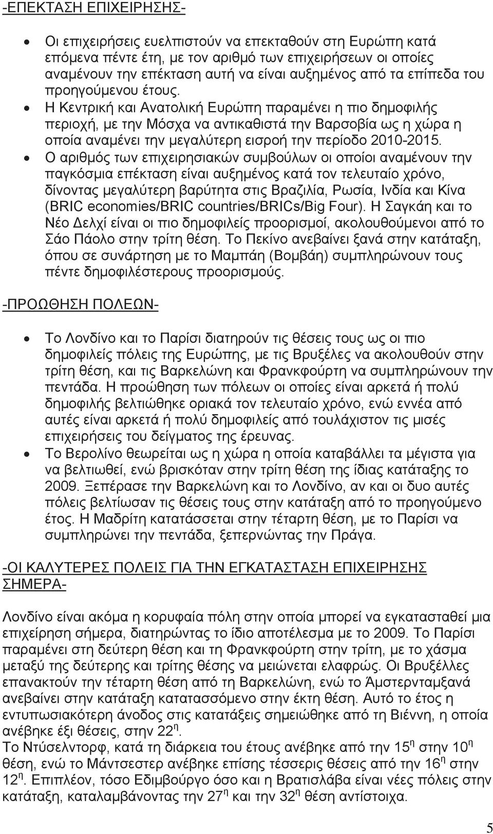 Η Κεντρική και Ανατολική Ευρώπη παραμένει η πιο δημοφιλής περιοχή, με την Μόσχα να αντικαθιστά την Βαρσοβία ως η χώρα η οποία αναμένει την μεγαλύτερη εισροή την περίοδο 2010-2015.