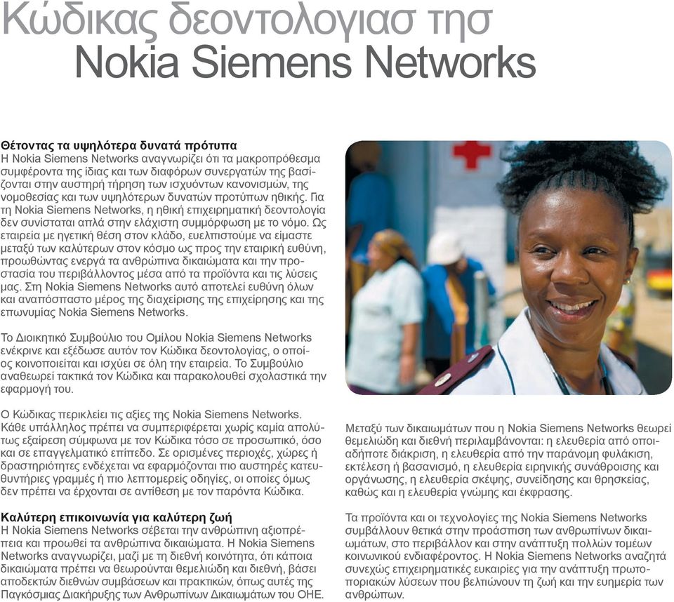 Για τη Nokia Siemens Networks, η ηθική επιχειρηματική δεοντολογία δεν συνίσταται απλά στην ελάχιστη συμμόρφωση με το νόμο.