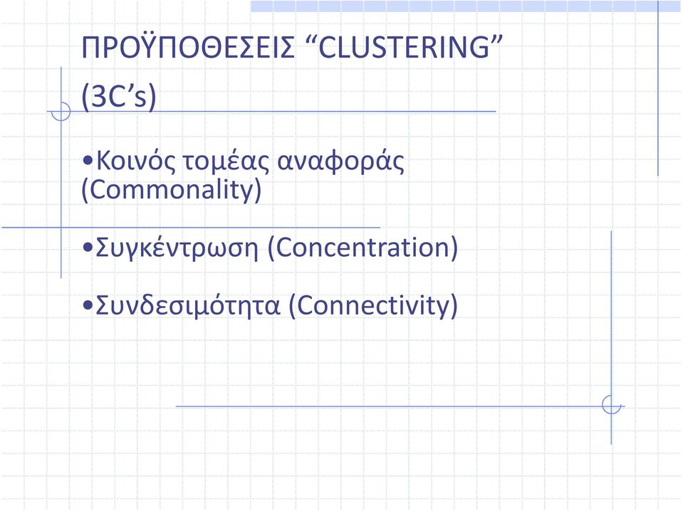 (Commonality) Συγκέντρωση