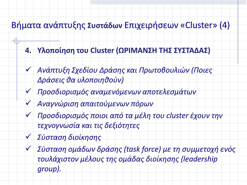 υλοποιηθούν) Προσδιορισμός αναμενόμενων αποτελεσμάτων Αναγνώριση απαιτούμενων πόρων Προσδιορισμός ποιοι από τα μέλη