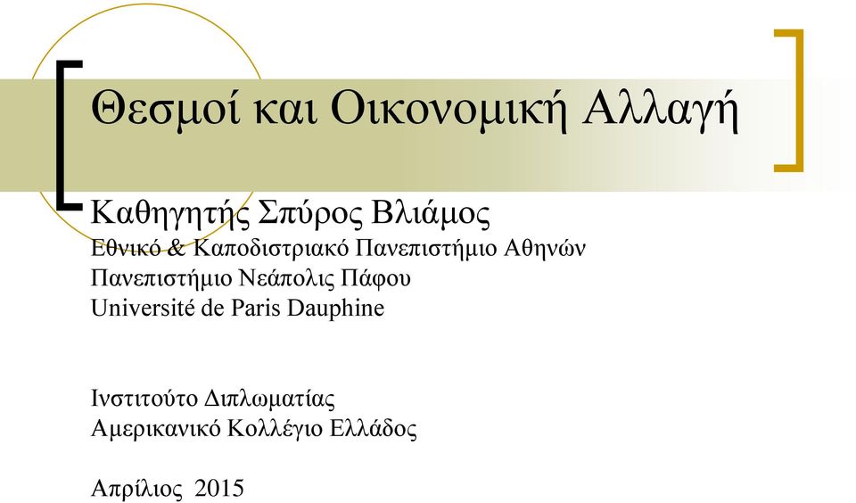 Πανεπιστήμιο Νεάπολις Πάφου Université de Paris