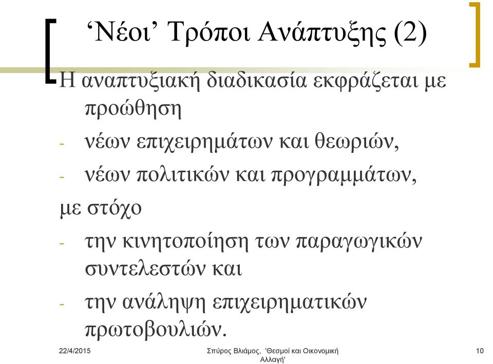 και προγραμμάτων, με στόχο - την κινητοποίηση των παραγωγικών