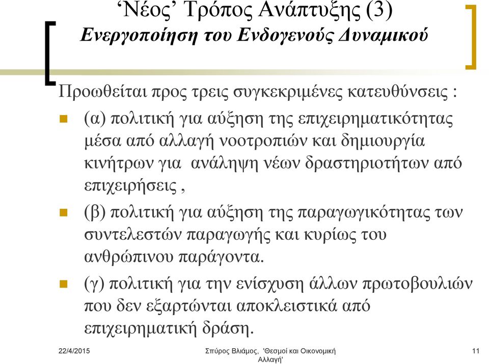 δραστηριοτήτων από επιχειρήσεις, (β) πολιτική για αύξηση της παραγωγικότητας των συντελεστών παραγωγής και κυρίως του