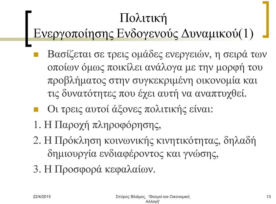 δυνατότητες που έχει αυτή να αναπτυχθεί. Οι τρεις αυτοί άξονες πολιτικής είναι: 1.