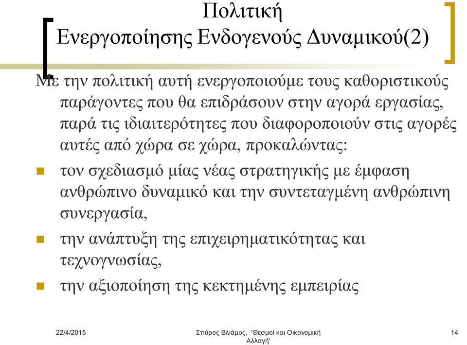 χώρα, προκαλώντας: τον σχεδιασμό μίας νέας στρατηγικής με έμφαση ανθρώπινο δυναμικό και την συντεταγμένη