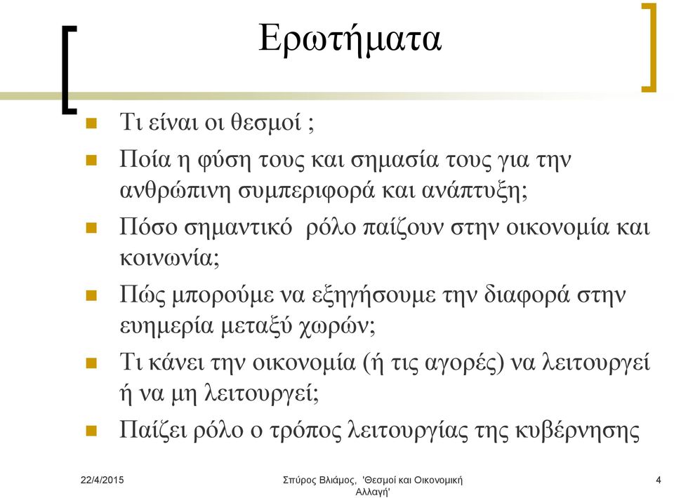 μπορούμε να εξηγήσουμε την διαφορά στην ευημερία μεταξύ χωρών; Τι κάνει την οικονομία (ή