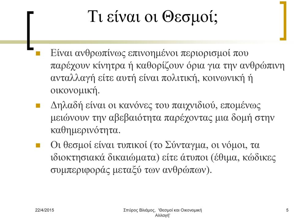 Δηλαδή είναι οι κανόνες του παιχνιδιού, επομένως μειώνουν την αβεβαιότητα παρέχοντας μια δομή στην