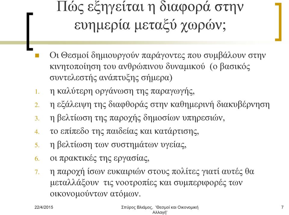 η εξάλειψη της διαφθοράς στην καθημερινή διακυβέρνηση 3. η βελτίωση της παροχής δημοσίων υπηρεσιών, 4.