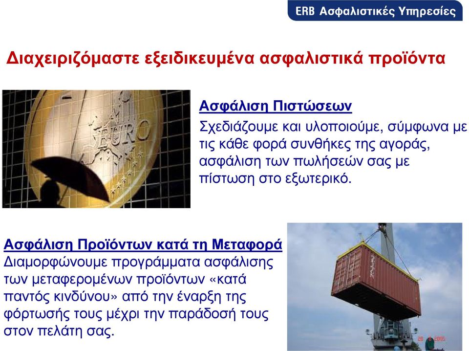 Ασφάλιση Προϊόντων κατά τη Μεταφορά ιαµορφώνουµε προγράµµατα ασφάλισης των µεταφεροµένων