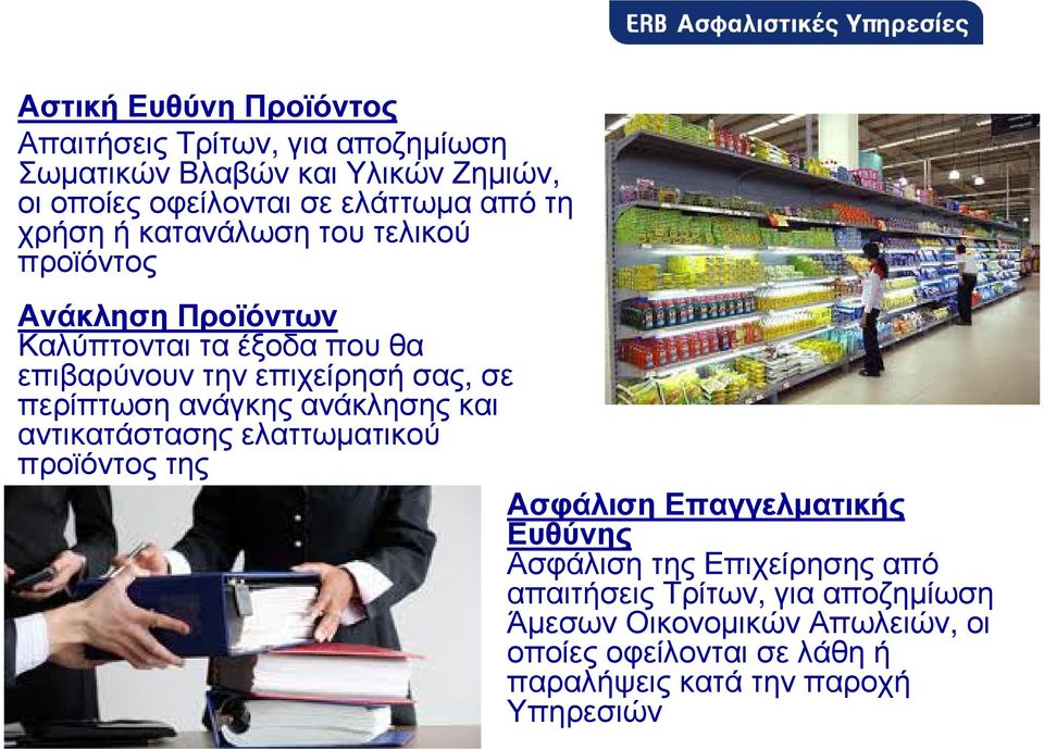 περίπτωση ανάγκης ανάκλησης και αντικατάστασης ελαττωµατικού προϊόντος της Ασφάλιση Επαγγελµατικής Ευθύνης Ασφάλιση της