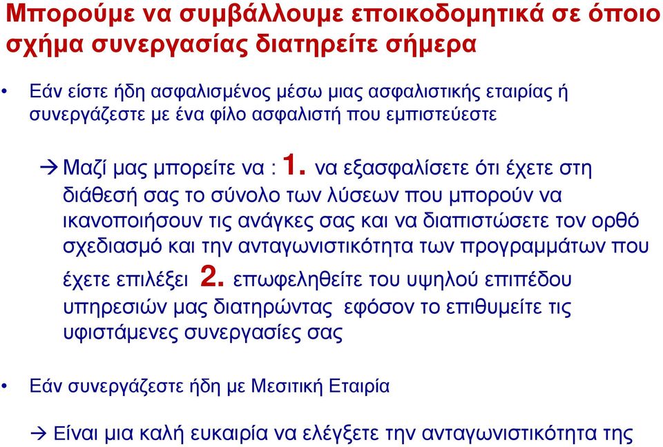 ναεξασφαλίσετεότιέχετεστη διάθεσήσαςτοσύνολοτωνλύσεωνπουµπορούννα ικανοποιήσουν τις ανάγκες σας και να διαπιστώσετε τον ορθό σχεδιασµό και την