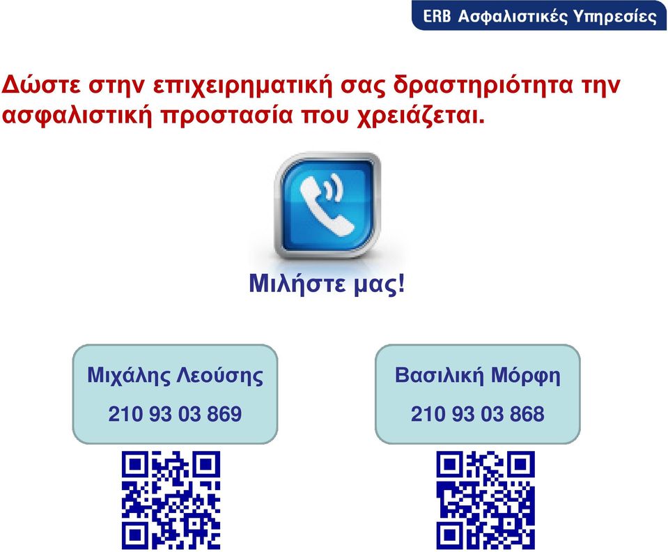 προστασία που χρειάζεται. Μιλήστε µας!