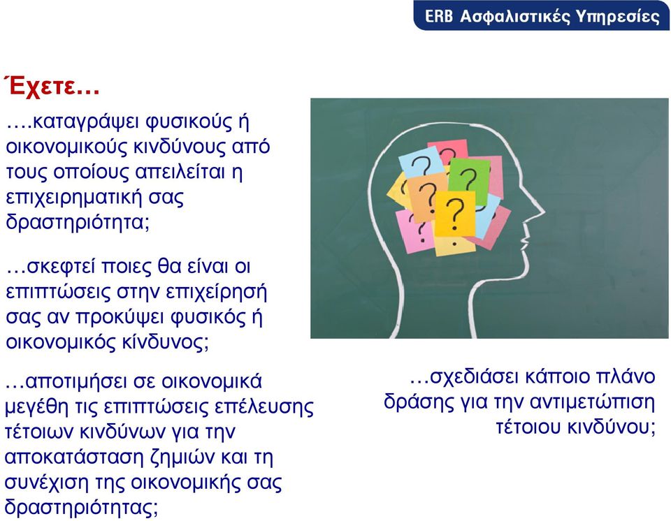 σκεφτεί ποιες θα είναι οι επιπτώσεις στην επιχείρησή σας αν προκύψει φυσικός ή οικονοµικός κίνδυνος;