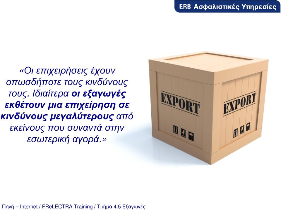 κινδύνους µεγαλύτερους από εκείνους που συναντά στην