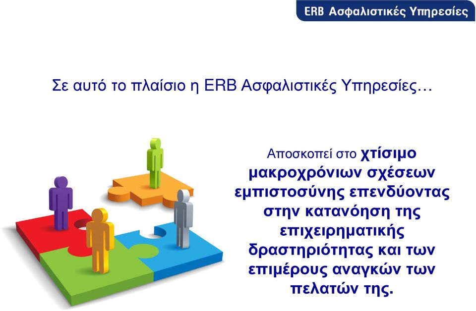 εµπιστοσύνης επενδύοντας στην κατανόηση της