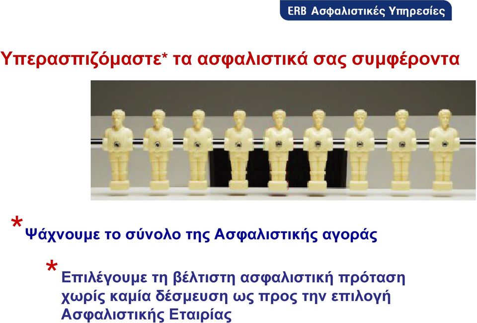 Επιλέγουµε τη βέλτιστη ασφαλιστική πρόταση χωρίς