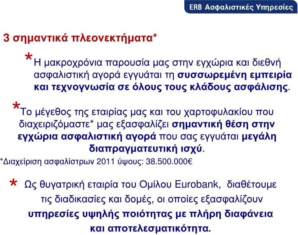 Το µέγεθος της εταιρίας µας και του χαρτοφυλακίου που διαχειριζόµαστε* µας εξασφαλίζει σηµαντική θέση στην εγχώρια ασφαλιστική αγορά που σας