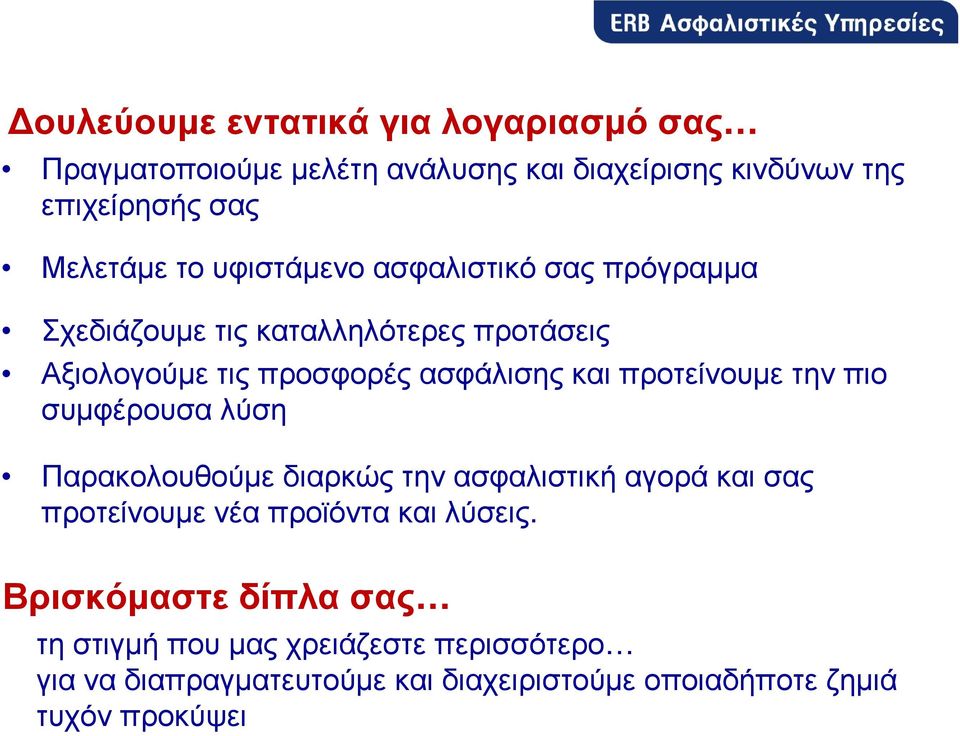 προτείνουµε την πιο συµφέρουσα λύση Παρακολουθούµε διαρκώς την ασφαλιστική αγορά και σας προτείνουµε νέα προϊόντα και λύσεις.