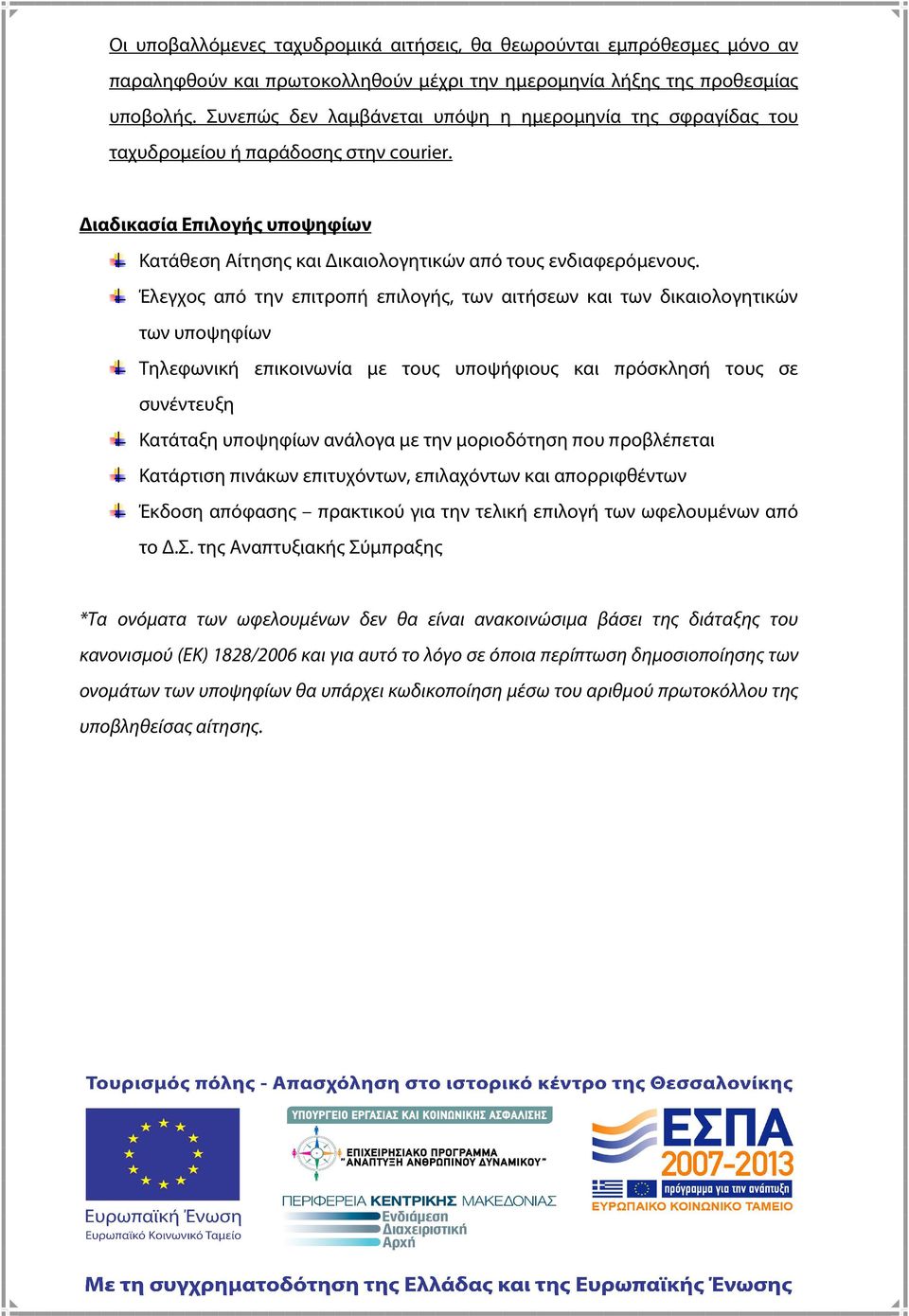 Έλεγχος από την επιτροπή επιλογής, των αιτήσεων και των δικαιολογητικών των υποψηφίων Τηλεφωνική επικοινωνία με τους υποψήφιους και πρόσκλησή τους σε συνέντευξη Κατάταξη υποψηφίων ανάλογα με την