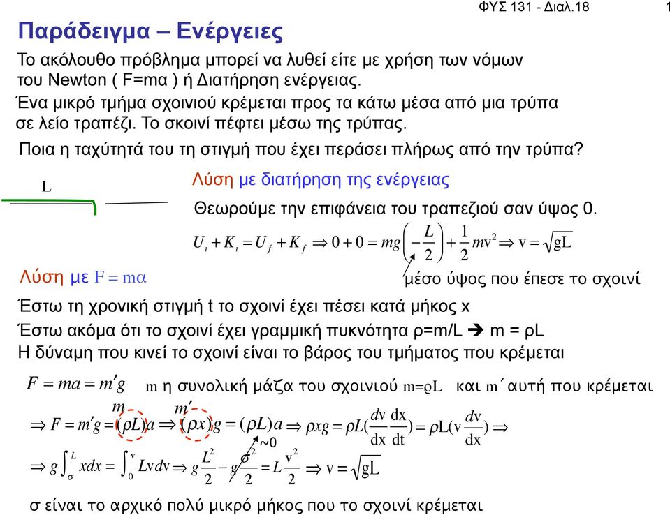 18 1 Ποια η ταχύτητά του τη στιγµή που έχει περάσει πλήρως από την τρύπα? Θεωρούµε την επιφάνεια του τραπεζιού σαν ύψος 0.