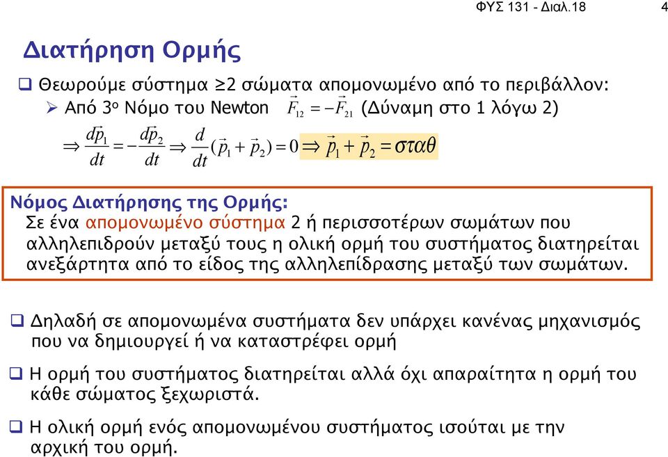 = 0 p 1 + p = "#$% Νόμος Διατήρησης της Ορμής: Σε ένα απομονωμένο σύστημα ή περισσοτέρων σωμάτων που αλληλεπιδρούν μεταξύ τους η ολική ορμή του συστήματος διατηρείται