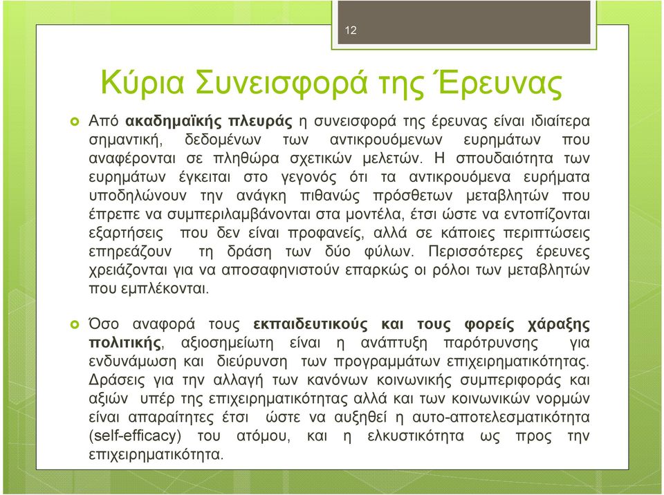 εντοπίζονται εξαρτήσεις που δεν είναι προφανείς, αλλά σε κάποιες περιπτώσεις επηρεάζουν τη δράση των δύο φύλων.