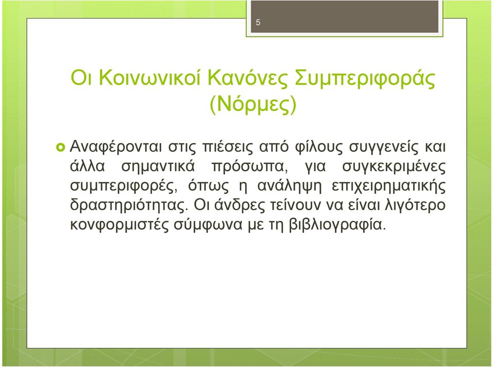 συγκεκριµένες συµπεριφορές, όπως η ανάληψη επιχειρηµατικής