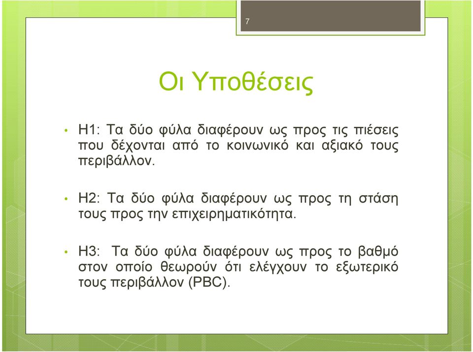 H2: Τα δύο φύλα διαφέρουν ως προς τη στάση τους προς την επιχειρηµατικότητα.