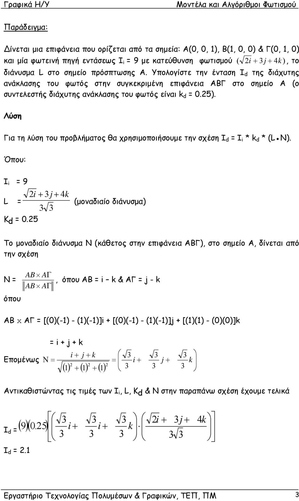 Λύση Για τη λύση του προβλήματος θα χρησιμοποιήσουμε την σχέση I d = I i * k d * L ). Όπου: I i = 9 2 i + j+ 4 k L = K d = 0.
