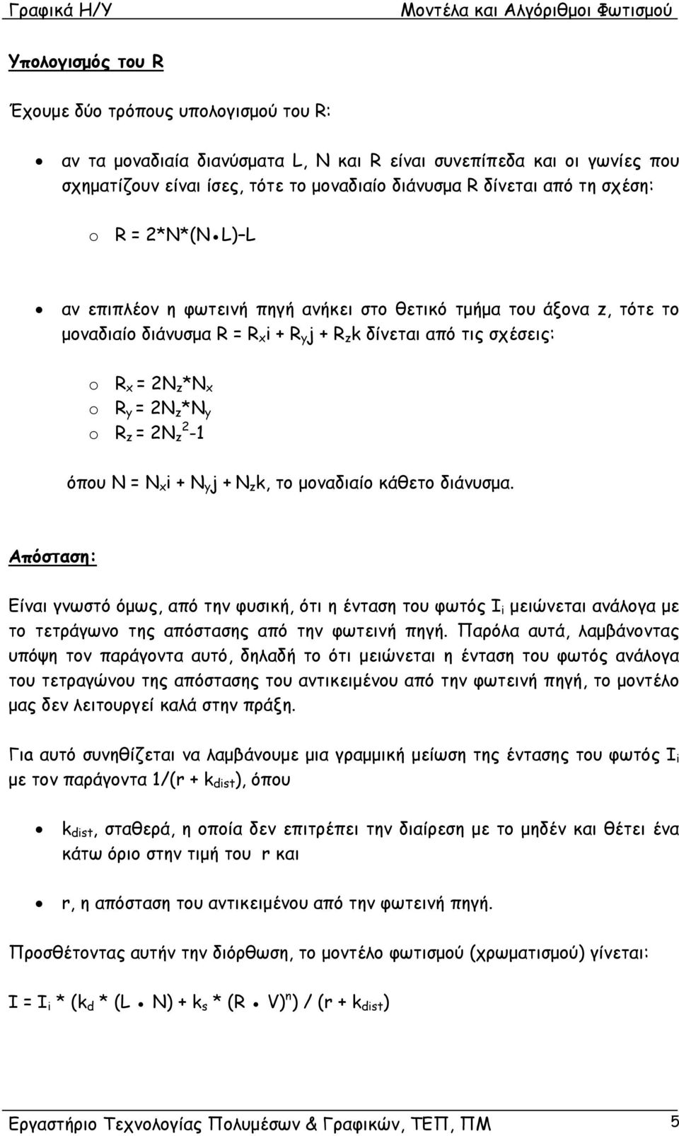 όπου Ν = i + j + z k, το μοναδιαίο κάθετο διάνυσμα. Απόσταση: Είναι γνωστό όμως, από την φυσική, ότι η ένταση του φωτός I i μειώνεται ανάλογα με το τετράγωνο της απόστασης από την φωτεινή πηγή.