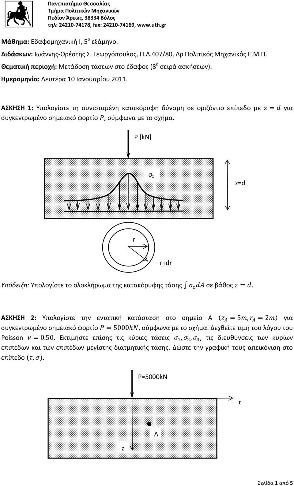 P [kn] σ =d +d Υπόδειξη: Υπολογίστε το ολοκλήρωμα της κατακόρυφης τάσης σε βάθος.