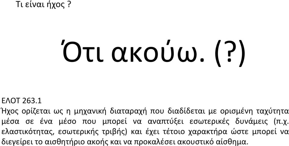 σε ένα μέσο που μπορεί να αναπτύξει εσωτερικές δυνάμεις (π.χ.