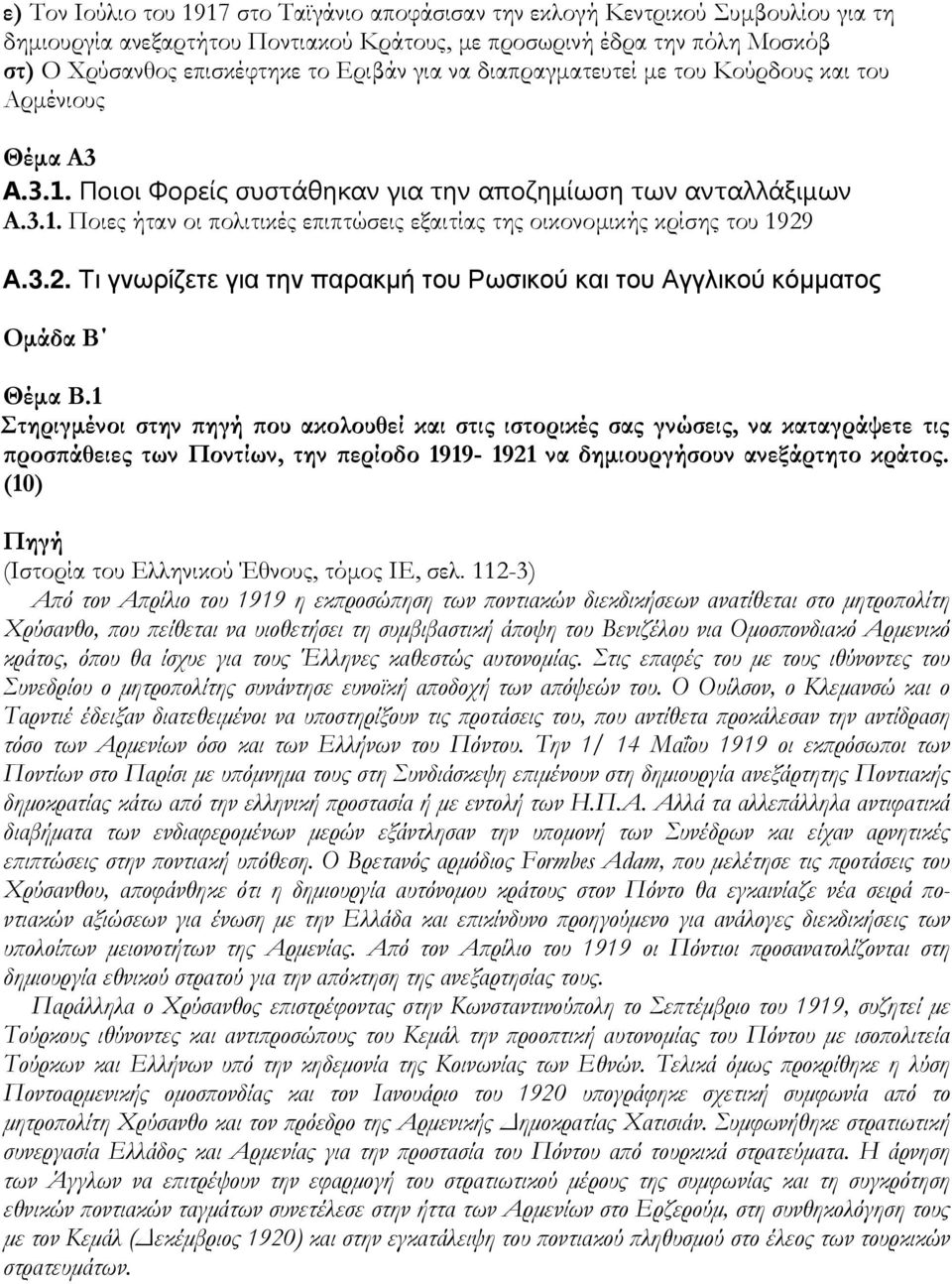 3.2. Τι γνωρίζετε για την παρακµή του Ρωσικού και του Αγγλικού κόµµατος Οµάδα Β Θέµα Β.