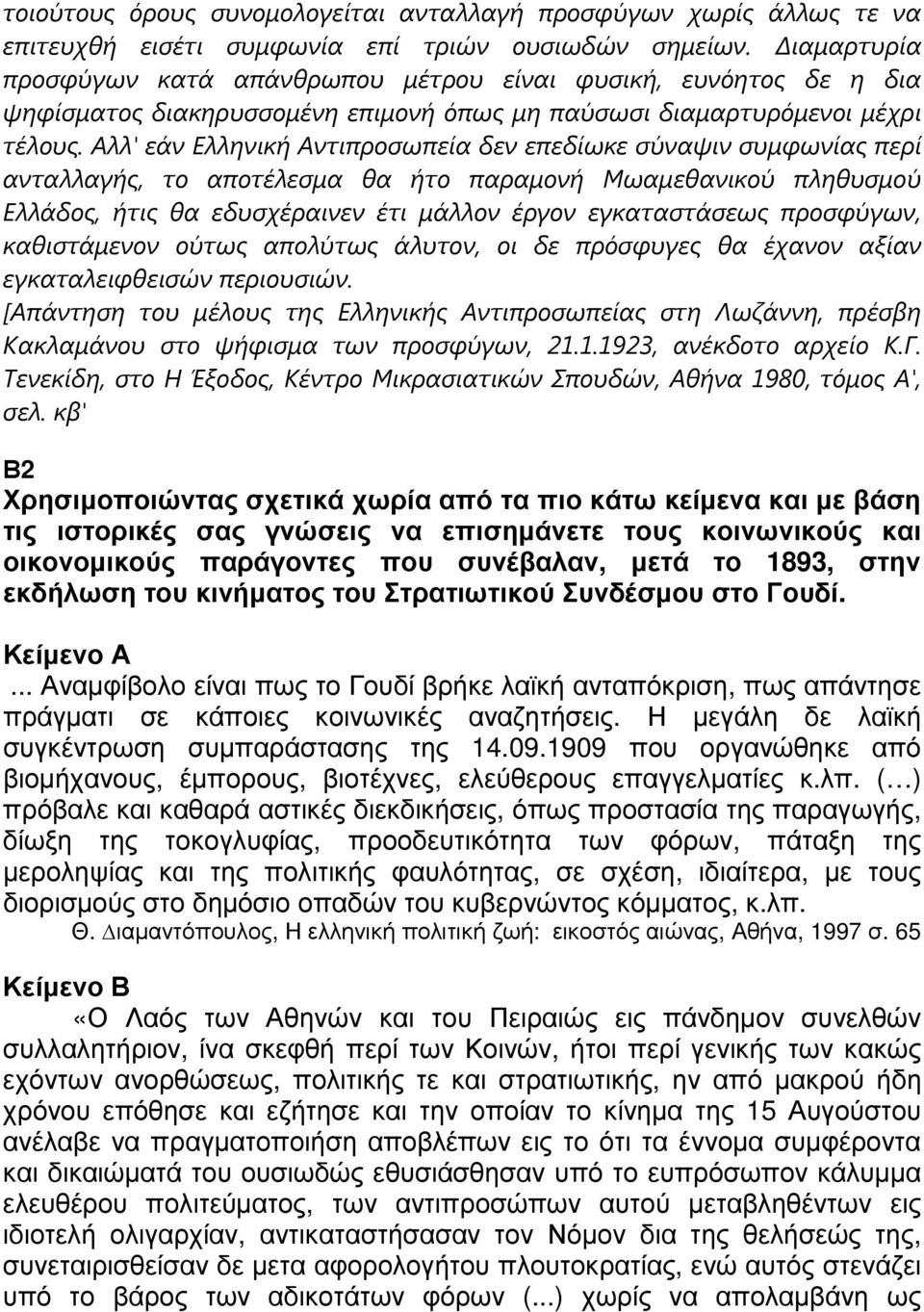 Αλλ' εάν Ελληνική Αντιπροσωπεία δεν επεδίωκε σύναψιν συµφωνίας περί ανταλλαγής, το αποτέλεσµα θα ήτο παραµονή Μωαµεθανικού πληθυσµού Ελλάδος, ήτις θα εδυσχέραινεν έτι µάλλον έργον εγκαταστάσεως