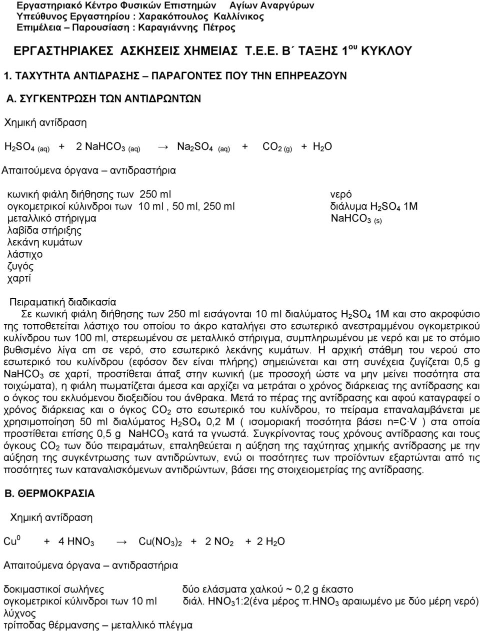 ΣΥΓΚΕΝΤΡΩΣΗ ΤΩΝ ΑΝΤΙ ΡΩΝΤΩΝ H 2 SO 4 (aq) + 2 NaHCO 3 (aq) Na 2 SO 4 (aq) + CO 2 (g) + H 2 O κωνική φιάλη διήθησης των 250 ml ογκοµετρικοί κύλινδροι των 10 ml, 50 ml, 250 ml µεταλλικό στήριγµα λαβίδα