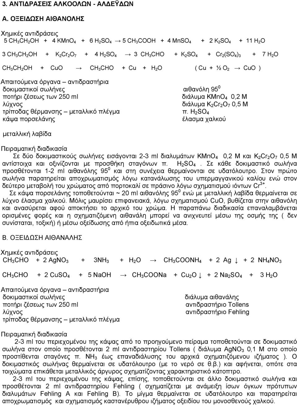 3 CH 2 OH + CuO CH 3 CHO + Cu + H 2 O ( Cu + ½ O 2 CuO ) αιθανόλη 95 0 ποτήρι ζέσεως των 250 ml διάλυµα KMnO 4 0,2 Μ διάλυµα K 2 Cr 2 O 7 0,5 Μ π.