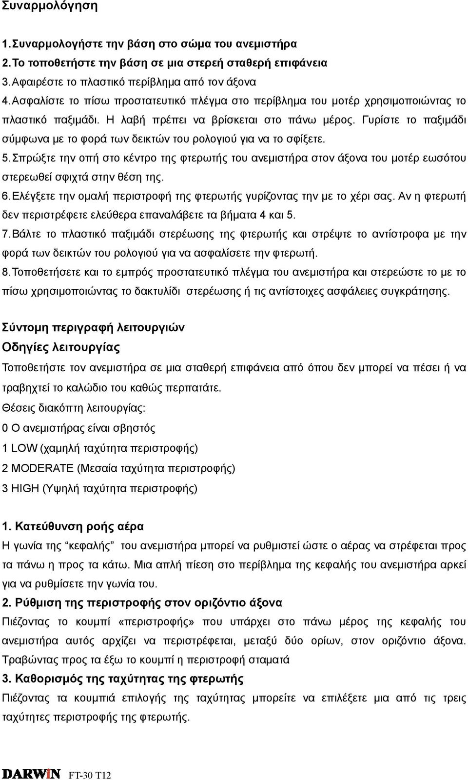 Γυρίστε το παξιμάδι σύμφωνα με το φορά των δεικτών του ρολογιού για να το σφίξετε. 5.