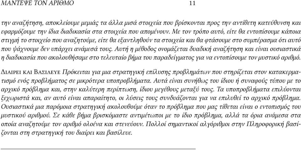 Αυτή η μέθοδος ονομάζεται δυαδική αναζήτηση και είναι ουσιαστικά η διαδικασία που ακολουθήσαμε στο τελευταίο βήμα του παραδείγματος για να εντοπίσουμε τον μυστικό αριθμό.