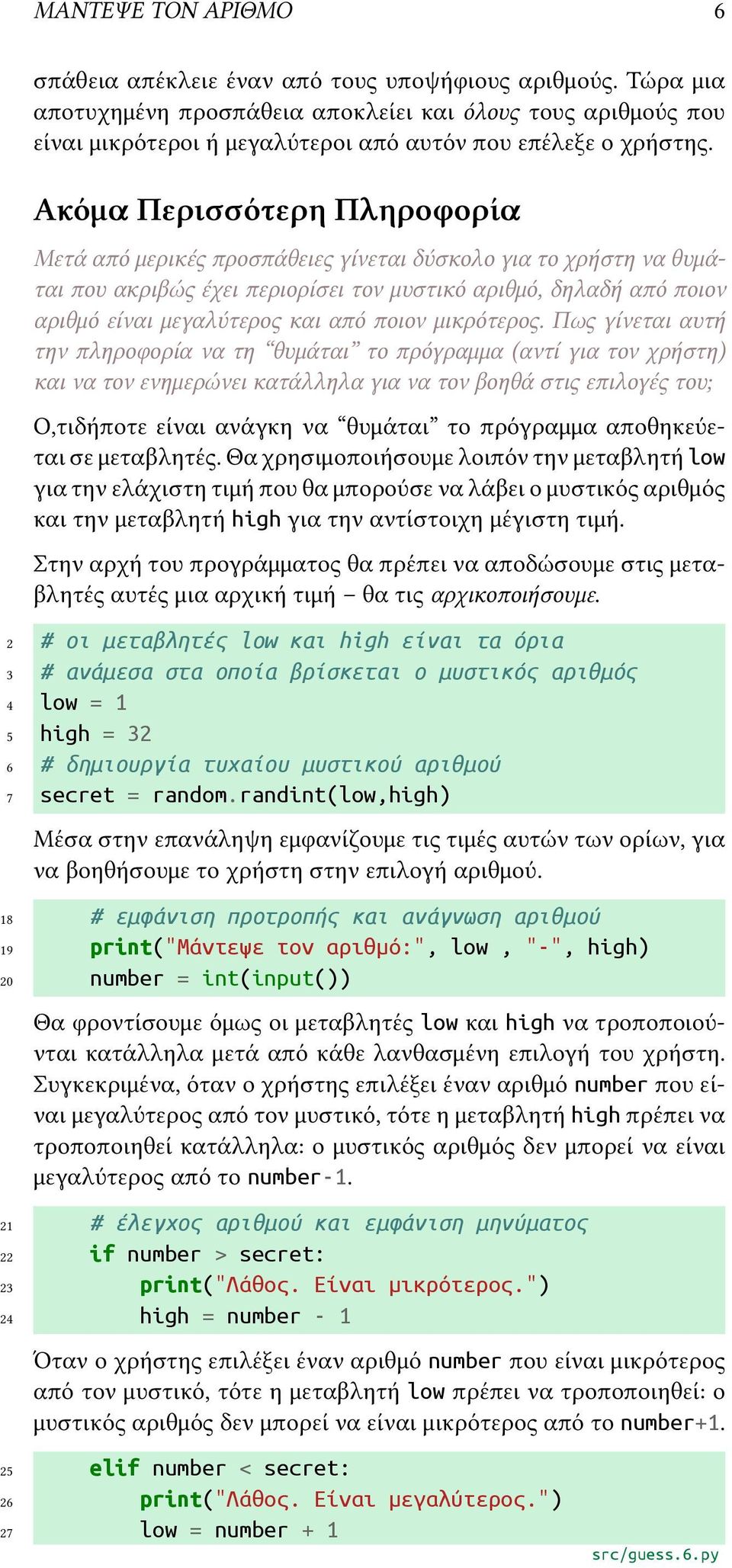 Ακόμα Περισσότερη Πληροφορία Μετά από μερικές προσπάθειες γίνεται δύσκολο για το χρήστη να θυμάται που ακριβώς έχει περιορίσει τον μυστικό αριθμό, δηλαδή από ποιον αριθμό είναι μεγαλύτερος και από