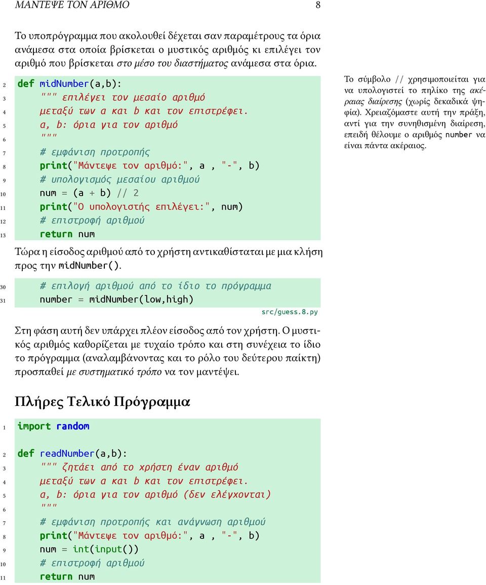 5 a, b: όρια για τον αριθμό 6 """ 7 # εμφάνιση προτροπής 8 print("μάντεψε τον αριθμό:", a, "-", b) 9 # υπολογισμός μεσαίου αριθμού 10 num = (a + b) // 2 11 print("ο υπολογιστής επιλέγει:", num) 12 #