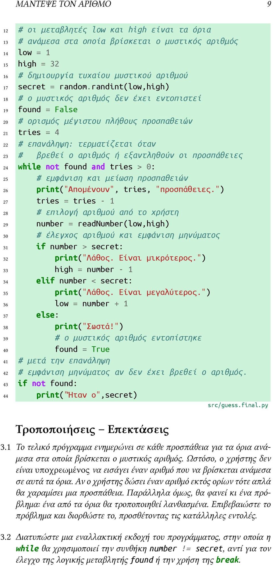 randint(low,high) 18 # ο μυστικός αριθμός δεν έχει εντοπιστεί 19 found = False 20 # ορισμός μέγιστου πλήθους προσπαθειών 21 tries = 4 22 # επανάληψη: τερματίζεται όταν 23 # βρεθεί ο αριθμός ή