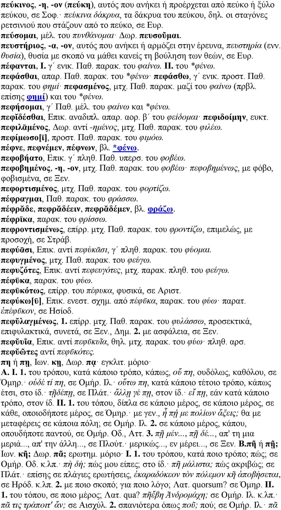 πέφανται, I. γʹ ενικ. Παθ. παρακ. του φαίνω. II. του *φένω. πεφάσθαι, απαρ. Παθ. παρακ. του *φένω πεφάσθω, γʹ ενικ. προστ. Παθ. παρακ. του φημί πεφασμένος, μτχ. Παθ. παρακ. μαζί του φαίνω (πρβλ.