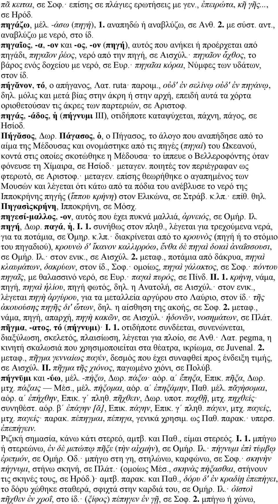 πηγαῖαι κόραι, Νύμφες των υδάτων, στον ίδ. πήγᾰνον, τό, ο απήγανος, Λατ. ruta παροιμ., οὐδ' ἐν σελίνῳ οὐδ' ἐν πηγάνῳ, δηλ.