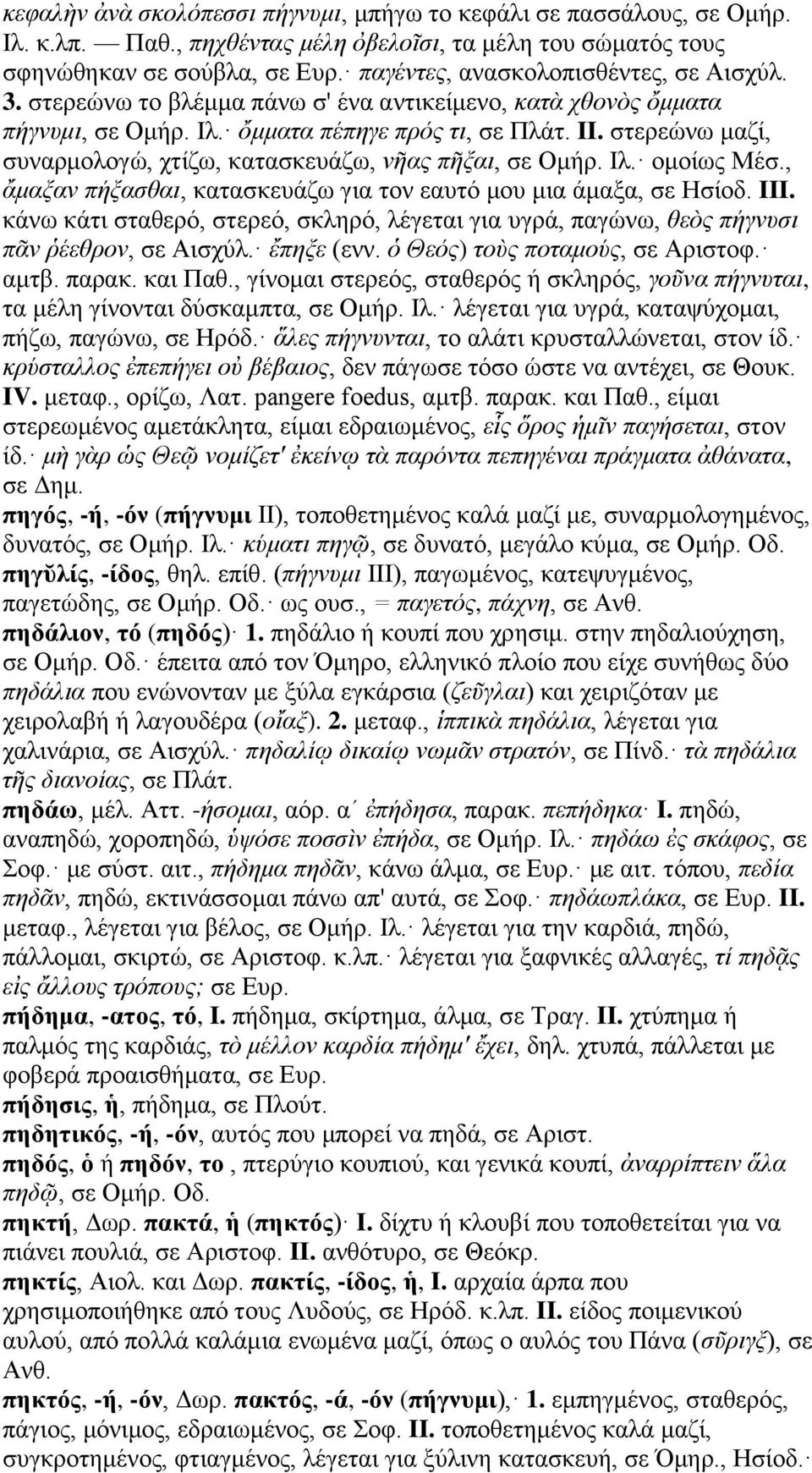 στερεώνω μαζί, συναρμολογώ, χτίζω, κατασκευάζω, νῆας πῆξαι, σε Ομήρ. Ιλ. ομοίως Μέσ., ἄμαξαν πήξασθαι, κατασκευάζω για τον εαυτό μου μια άμαξα, σε Ησίοδ. III.