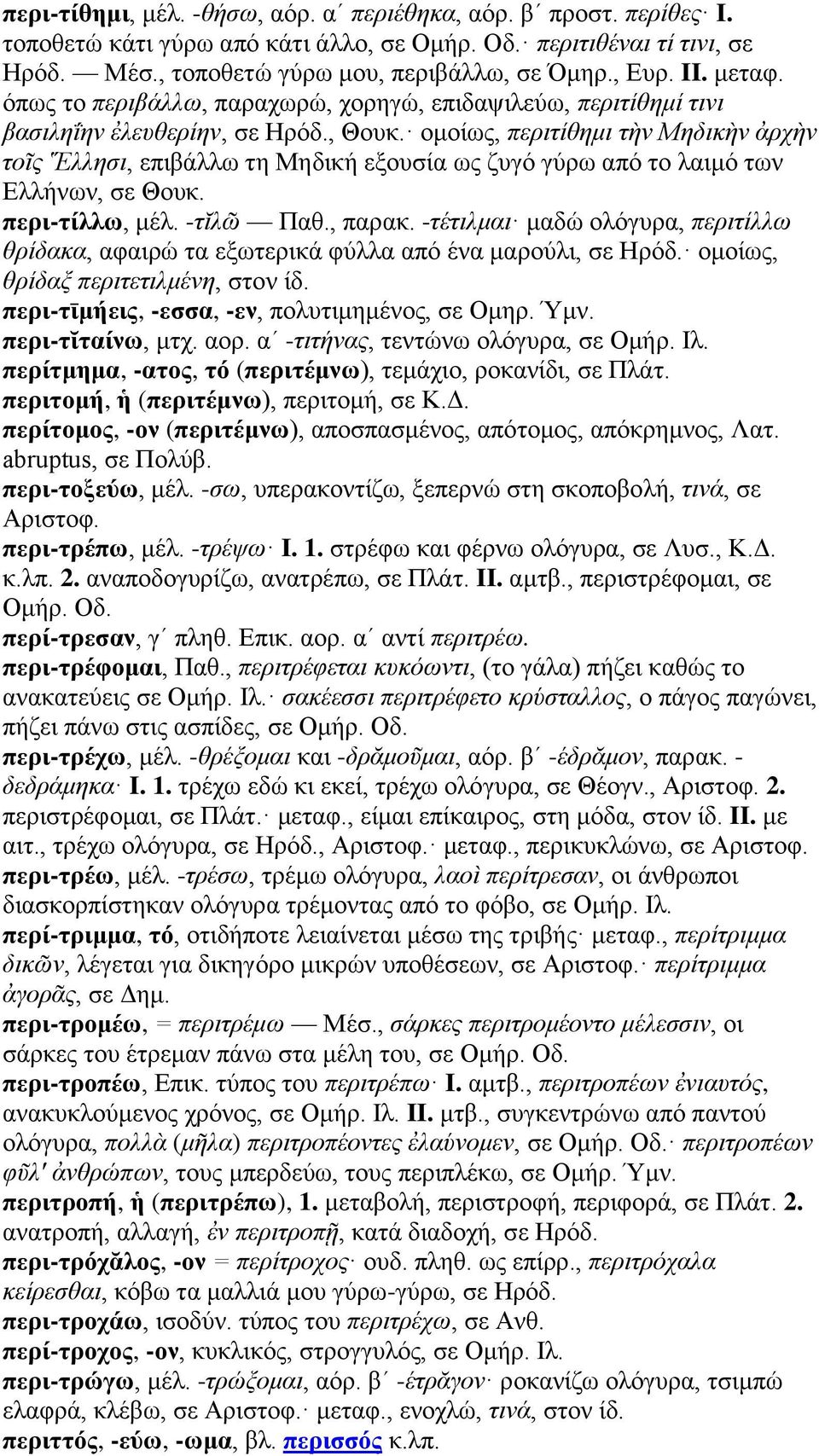 ομοίως, περιτίθημι τὴν Μηδικὴν ἀρχὴν τοῖς Ἕλλησι, επιβάλλω τη Μηδική εξουσία ως ζυγό γύρω από το λαιμό των Ελλήνων, σε Θουκ. περι-τίλλω, μέλ. -τῐλῶ Παθ., παρακ.